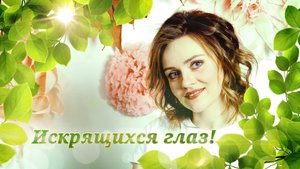 С днём рождения, Света! (2021)