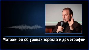 Матвейчев об уроках теракта и демографии