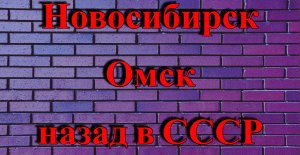 Новосибирск, Омск. Учебный фильм СССР.