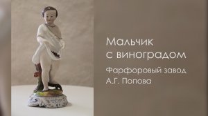 Статуэтка «Мальчик с виноградом», фарфоровая фабрика  А.Г. Попова.