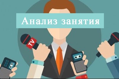 Анализ открытого занятия