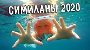 СИМИЛАНЫ 2020  НА СИМИЛАНСКИЕ ОСТРОВА С ПХУКЕТА