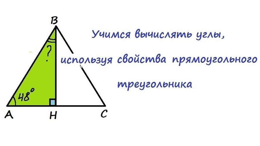 15.6 Учимся вычислять углы, используя свойства прямоугольного треугольника