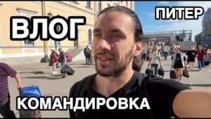 Командировка в Санкт-Петербург, заселение в отель Невский Эклектик, прогулка в Этажи и Green Point