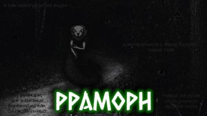 РРАМОРН | Страшные истории на ночь | Страшилки