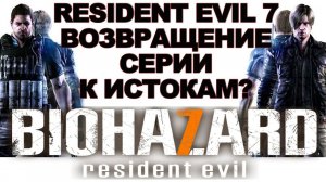 Обзор RESIDENT EVIL 7 на PlayStation 4 (PS4) Сравнение новой и старой Resident Evil