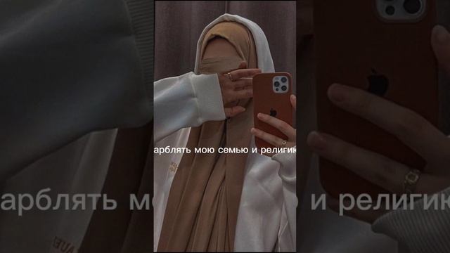 за религию и семью любого убью.Идею посоветовала моя подруга @Aysh.1