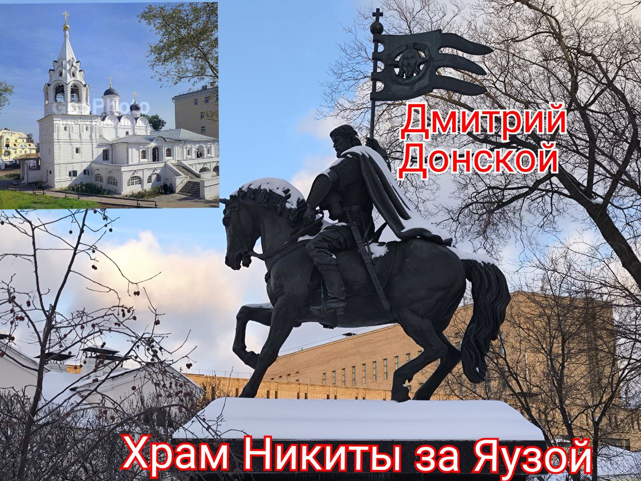 Храм Никиты за Яузой и памятник Дмитрию Донскому #ШвиваяГорка #Яуза #Донской