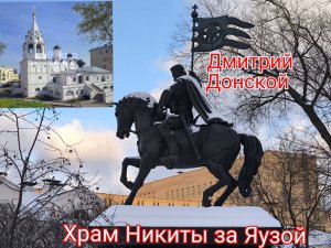 Храм Никиты за Яузой и памятник Дмитрию Донскому #ШвиваяГорка #Яуза #Донской