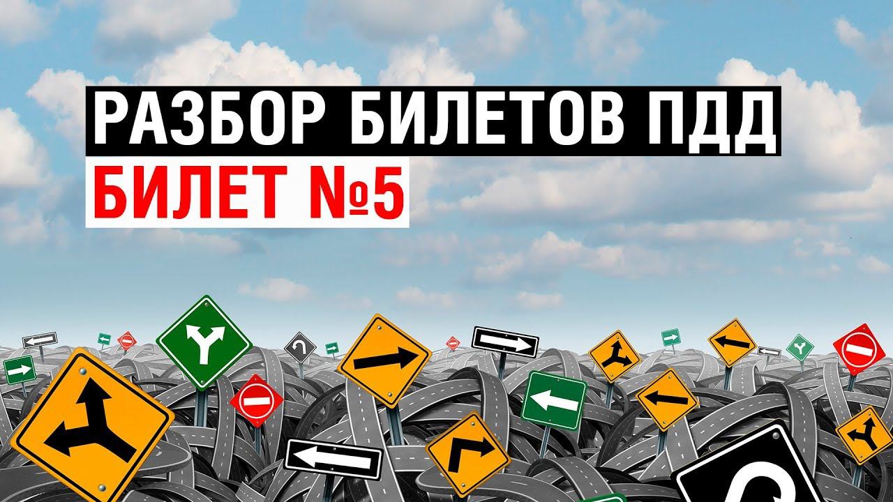 Разбор билетов ПДД | Билет №5