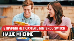 5 причин не покупать Nintendo Switch в 2021 году