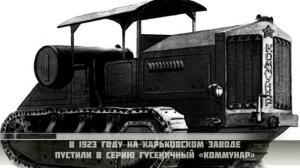 Первые трактора СССР.История тракторов СССР [АВТО СССР]