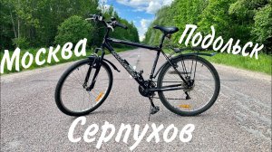 На велосипеде из Москвы до Серпухова