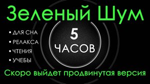 Зеленый Шум Черный Экран, 5 часов. Сладкий шум для Сна, Релакса, Чтения, Учебы
