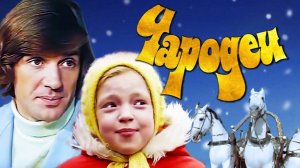 Чародеи (1982) 2 серия