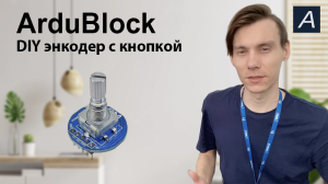 DIY энкодер с кнопкой - Arduino / ArduBlock