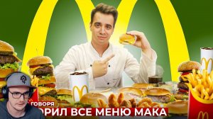 КОРОЧЕ ГОВОРЯ, ПОВТОРИЛ ВСЕ МЕНЮ МАКДОНАЛЬДС [McDonald’s] ► OneTwo ВанТу | Реакция