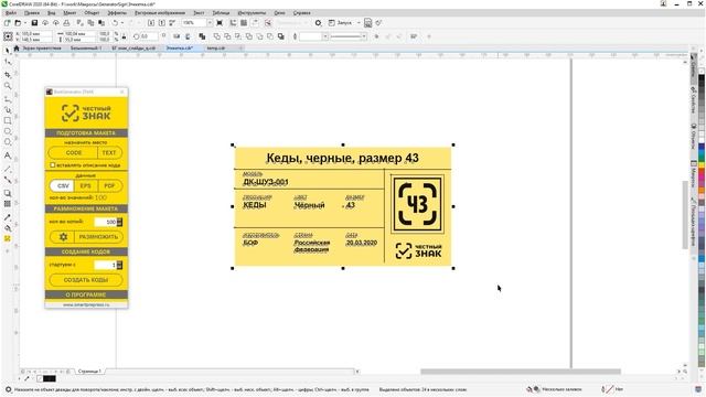 Программа печати этикеток с кодами маркировки Честный ЗНАК из CSV, PDF и EPS I #BestGenerator_ZNAK