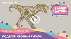 Выжигание по дереву. Мастер-класс для начинающих