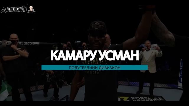 КТО ПРОИГРАЕТ ТИТУЛ UFC В 2021 ГОДУ? Петр Ян, Миочич, Хабиб, Фигередо, Волкановски, Усман, Адесанья