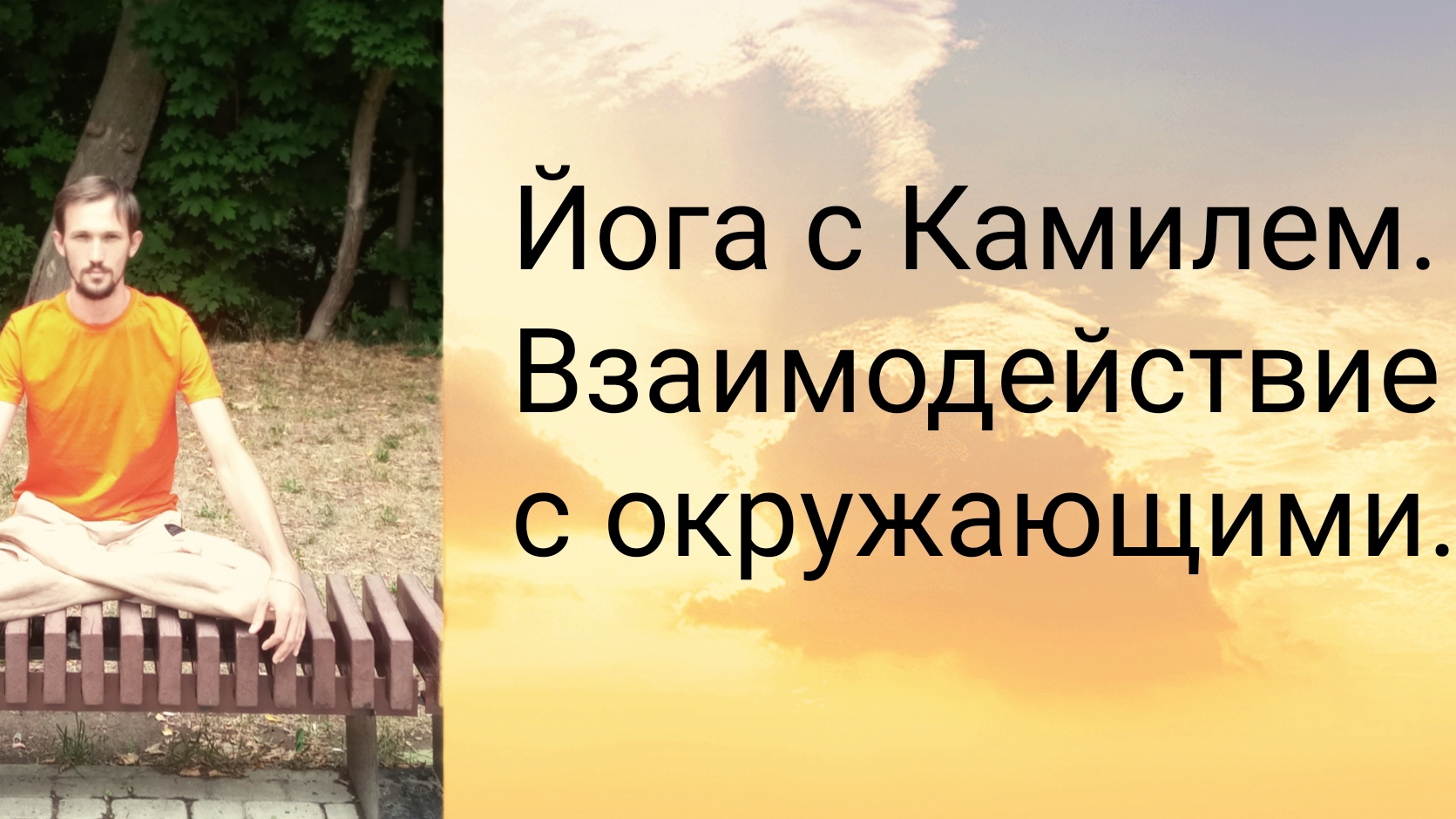 Как взаимодействие с окружающими влияет на энергетические каналы? И почему важно сохранять баланс?