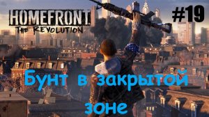 Homefront The Revolution #19 Бунт в закрытой зоне.mp4