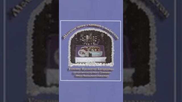 Молебное пение с каноном и акафистом Успению Пресвятой Богородице часть 2 1 смотреть онлайн