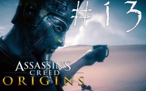 В ПОИСКАХ СКАРАБЕЯ - Assassin’s Creed Origins#13 (XBOX ONE X)