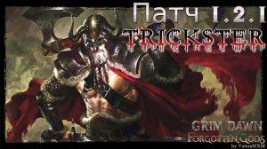 ИДЕАЛЬНЫЙ МИЛИШНИК НА КРОВОТЕЧЕНИИ Ловкач Дуалы Патч 1.2.1 Grim Dawn