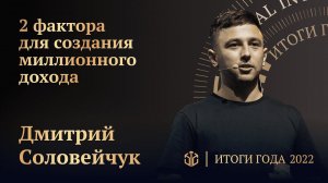 ДМИТРИЙ СОЛОВЕЙЧУК • ДВА ФАКТОРА СОЗДАНИЯ МИЛЛИОННОГО ДОХОДА