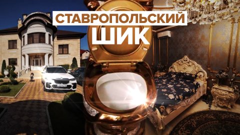 Пачки денег и позолоченные унитазы: видео из дома главы ставропольского УГИБДД, задержанного за взят