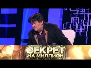 "Секрет на миллион" Александр Серов