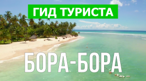 Остров Бора-Бора, Французкая Полинезия | Видео в 4к с дрона | Мартиника с высоты птичьего полета