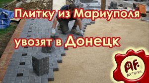 Плитку из Мариуполя увозят в Донецк