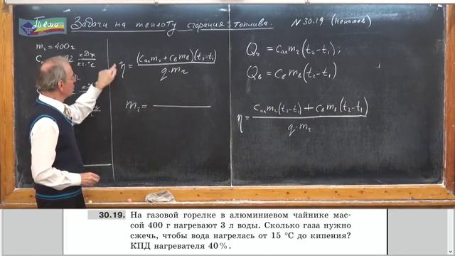 Урок 115 (осн). Задачи на удельную теплоту сгорания и КПД нагревателя 480 2x
