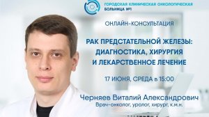 Прямой эфир «Рак предстательной железы диагностика, хирургия и лекарственное лечение»