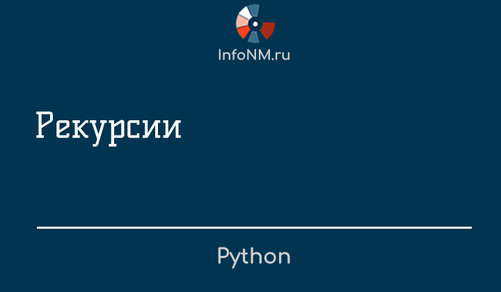 Python - Рекурсии