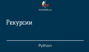 Python - Рекурсии