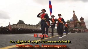 В путь!