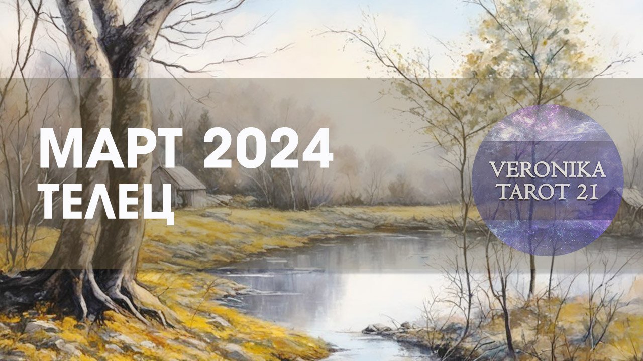 Телец Март 2024. Таро гороскоп прогноз