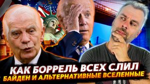 БОРРЕЛЬ - НАХОДКА ДЛЯ ШПИОНА | ФРАНЦИЯ К ИГРАМ ГОТОВА | БАЙДЕН ИЗ АЛЬТЕРНАТИВНЫХ ВСЕЛЕННЫХ