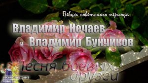 ? Владимир Бунчиков и Владимир Нечаев - Песня боевых друзей (хорошая советская песня)