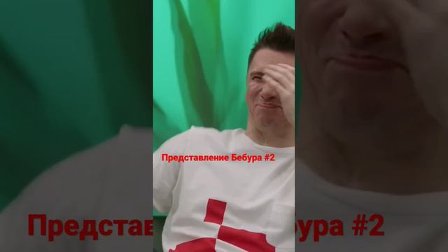 Андрей Бебуришвили, знакомьтесь #2