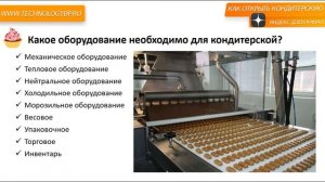 Открыть кондитерскую. Какое оборудование нужно для кондитерской.