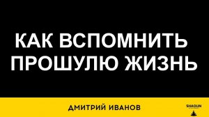 Как понять и вспомнить свою прошлую жизнь