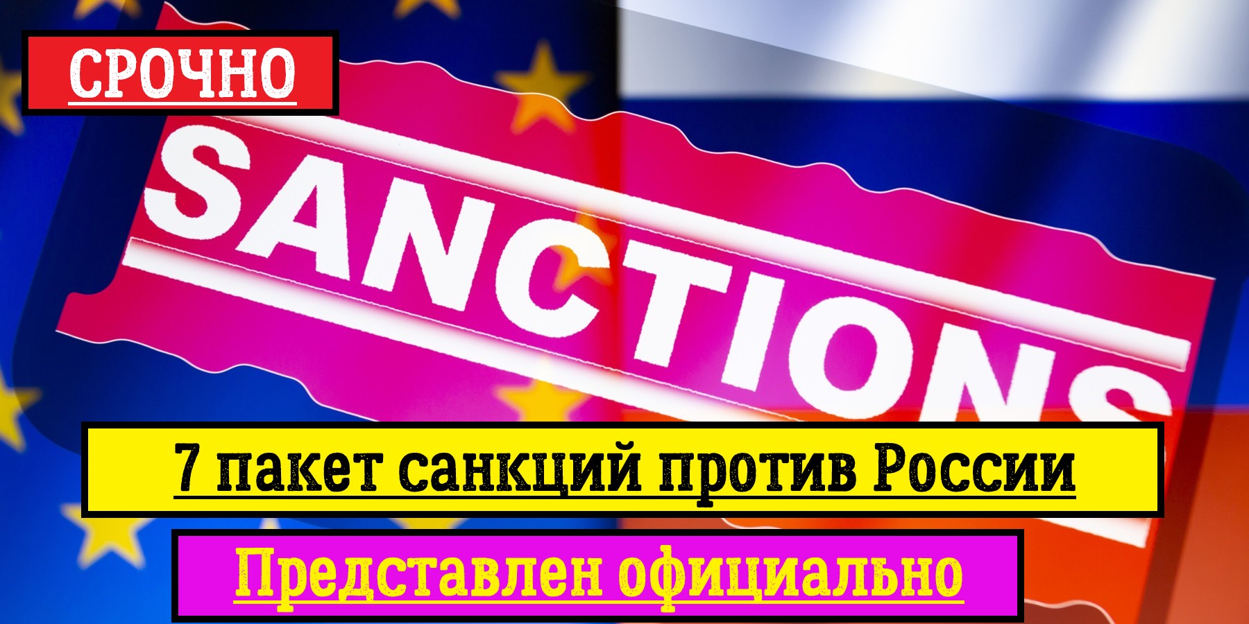 Пакеты санкций против РФ. Пакет санкций против РФ 1 пакет. 11 Пакет санкций. 12 Пакет санкций против РФ.