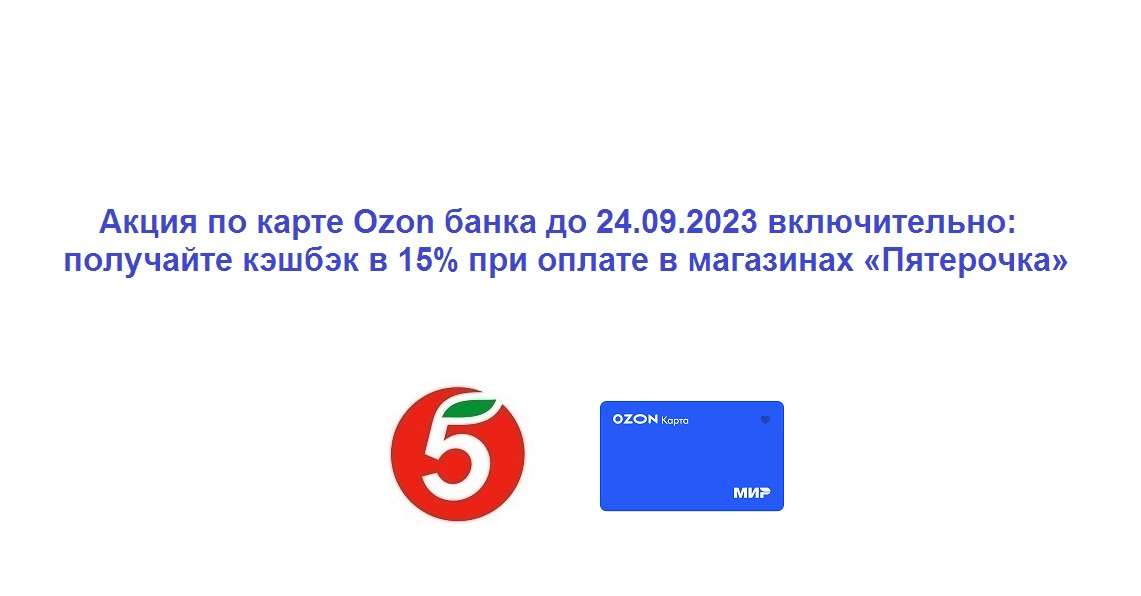 Озон банк не работает сегодня. Кэшбэк 15%. Кешбэк до 15% с 26.09 до 09.10. Озон банк логотип. Кэшбэк до 15 с 26.09 до 09.10.