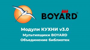 БАЗИС-Мебельщик. Мультиящики BOYARD Объединение библиотек.