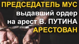 Сотрудники МУС арестованы. Доигрались_