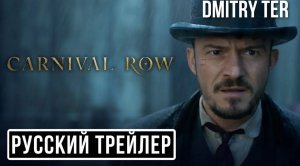 Карнивал Роу (Русский трейлер) 2023 | Carnival Row